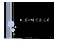 세계의 결혼문화-5