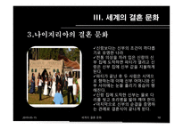 세계의 결혼문화-10