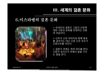 세계의 결혼문화-13