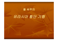 폴써루의유라시아 횡단 기행-1