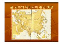 폴써루의유라시아 횡단 기행-7