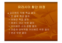 폴써루의유라시아 횡단 기행-8