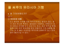 폴써루의유라시아 횡단 기행-12