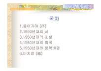 1950년대 문학사-2