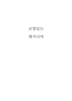 교양 있는 엔지니어 나는 어떻게 엔지니어가 되었는가-1