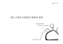 사회조사방법의 형태와 절차-1