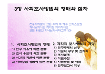 사회조사방법의 형태와 절차-2