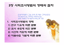 사회조사방법의 형태와 절차-3