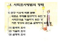 사회조사방법의 형태와 절차-4