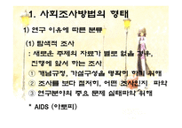 사회조사방법의 형태와 절차-5