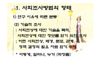 사회조사방법의 형태와 절차-6