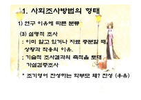 사회조사방법의 형태와 절차-7