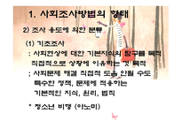 사회조사방법의 형태와 절차-9