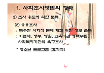 사회조사방법의 형태와 절차-10