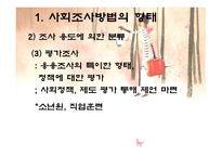 사회조사방법의 형태와 절차-11