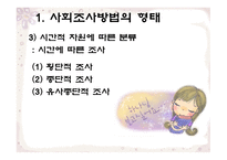 사회조사방법의 형태와 절차-12