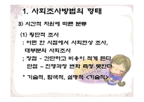 사회조사방법의 형태와 절차-13