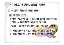 사회조사방법의 형태와 절차-14