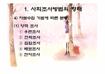 사회조사방법의 형태와 절차-17