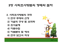 사회조사방법의 형태와 절차-20