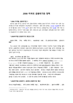 2008 미국의 금융위기와 정책-1