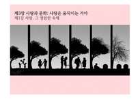 사랑과 문화사랑은 움직이는 거야 사랑 그 영원한 숙제-1