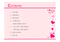 사랑과 문화사랑은 움직이는 거야 사랑 그 영원한 숙제-2