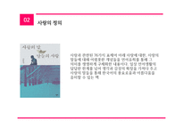 사랑과 문화사랑은 움직이는 거야 사랑 그 영원한 숙제-6
