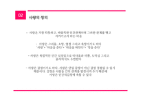 사랑과 문화사랑은 움직이는 거야 사랑 그 영원한 숙제-9