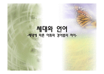 세대와 언어 세대에 따른 어휘와 경어법의 차이-1