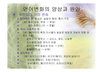 세대와 언어 세대에 따른 어휘와 경어법의 차이-5