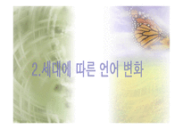 세대와 언어 세대에 따른 어휘와 경어법의 차이-6
