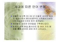 세대와 언어 세대에 따른 어휘와 경어법의 차이-7