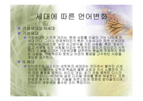 세대와 언어 세대에 따른 어휘와 경어법의 차이-8