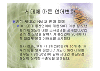 세대와 언어 세대에 따른 어휘와 경어법의 차이-9