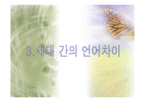 세대와 언어 세대에 따른 어휘와 경어법의 차이-10