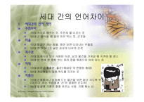세대와 언어 세대에 따른 어휘와 경어법의 차이-11