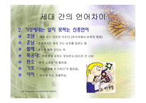 세대와 언어 세대에 따른 어휘와 경어법의 차이-12