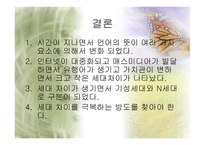 세대와 언어 세대에 따른 어휘와 경어법의 차이-15