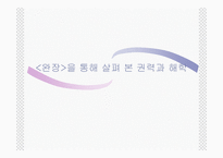 완장 윤흥길을 통해 살아본 권력과 해학-1