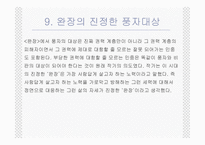 완장 윤흥길을 통해 살아본 권력과 해학-16