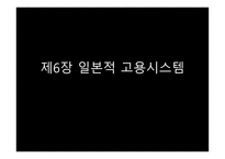 제6장 일본적 고용시스템-1
