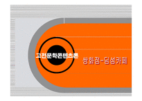 고전문학콘텐츠론 쌍화점 딤섬 카페-1