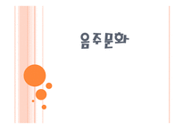 음주문화 레포트-1