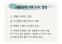 1990년 이후 시와 풍자-5