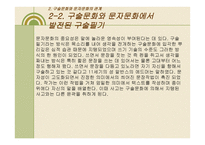 구술문화와 문자문화의 관계-5