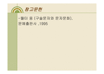 구술문화와 문자문화의 관계-7