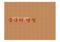 중국의 명절 레포트-1