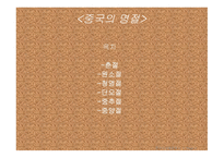 중국의 명절 레포트-2