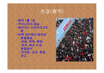 중국의 명절 레포트-3